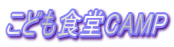 こども食堂CAMP